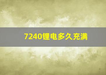 7240锂电多久充满