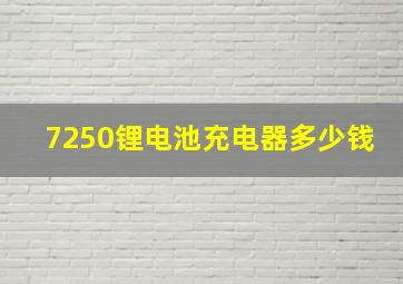 7250锂电池充电器多少钱