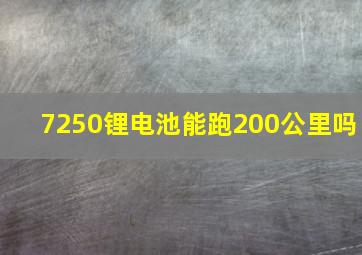 7250锂电池能跑200公里吗