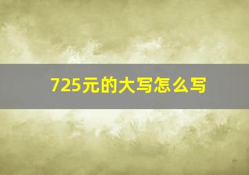 725元的大写怎么写