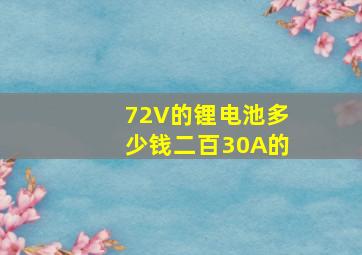 72V的锂电池多少钱二百30A的