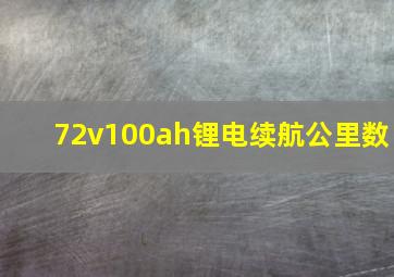 72v100ah锂电续航公里数