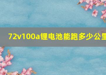 72v100a锂电池能跑多少公里