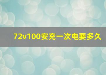 72v100安充一次电要多久