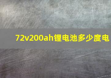 72v200ah锂电池多少度电