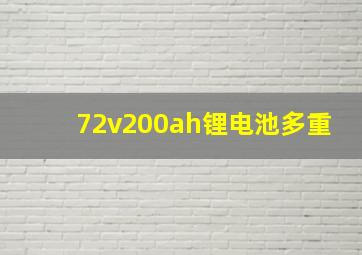 72v200ah锂电池多重