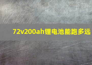 72v200ah锂电池能跑多远