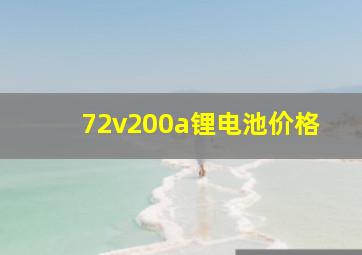 72v200a锂电池价格