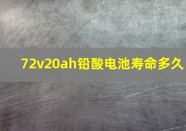 72v20ah铅酸电池寿命多久