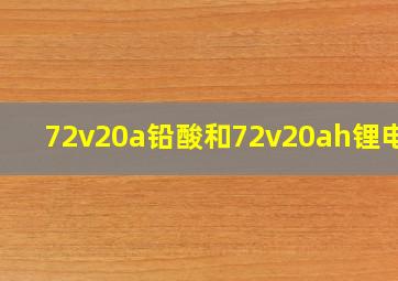 72v20a铅酸和72v20ah锂电池