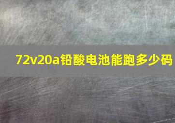 72v20a铅酸电池能跑多少码