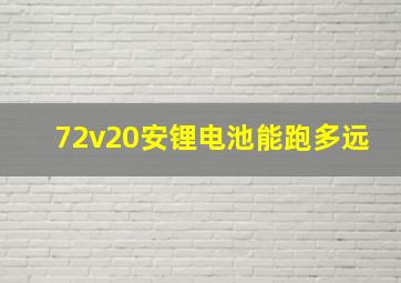 72v20安锂电池能跑多远