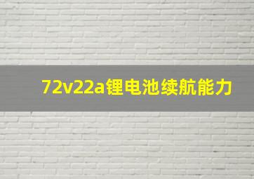 72v22a锂电池续航能力