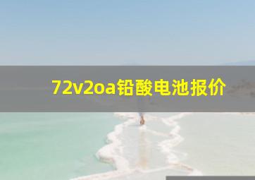 72v2oa铅酸电池报价