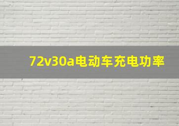 72v30a电动车充电功率