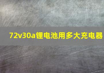 72v30a锂电池用多大充电器