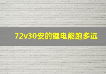 72v30安的锂电能跑多远