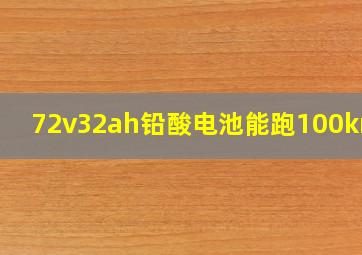 72v32ah铅酸电池能跑100km吗