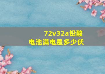 72v32a铅酸电池满电是多少伏