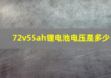 72v55ah锂电池电压是多少