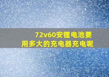 72v60安锂电池要用多大的充电器充电呢