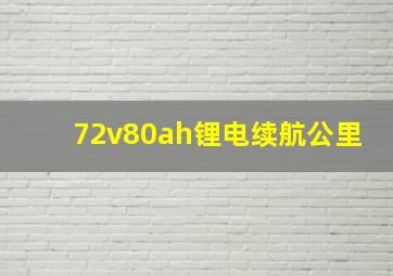 72v80ah锂电续航公里