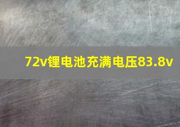 72v锂电池充满电压83.8v