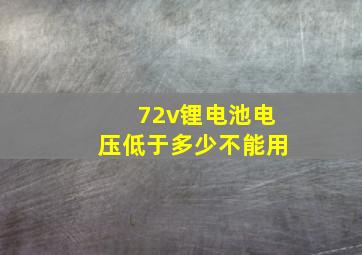 72v锂电池电压低于多少不能用