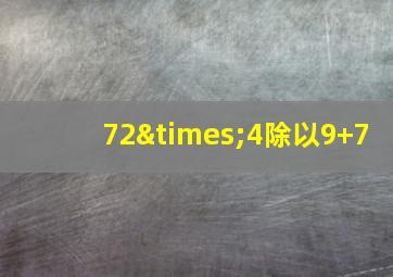 72×4除以9+7