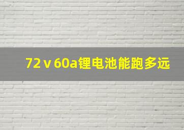 72ⅴ60a锂电池能跑多远