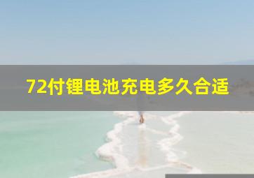 72付锂电池充电多久合适