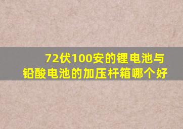 72伏100安的锂电池与铅酸电池的加压杆箱哪个好