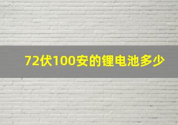 72伏100安的锂电池多少