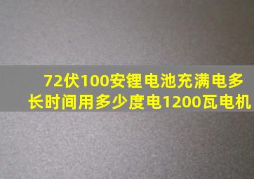 72伏100安锂电池充满电多长时间用多少度电1200瓦电机