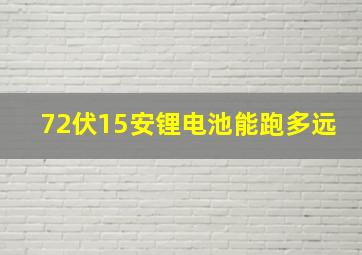 72伏15安锂电池能跑多远