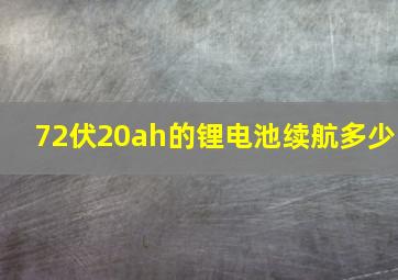 72伏20ah的锂电池续航多少