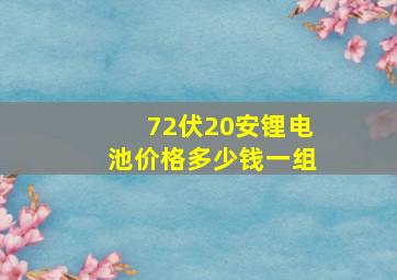 72伏20安锂电池价格多少钱一组