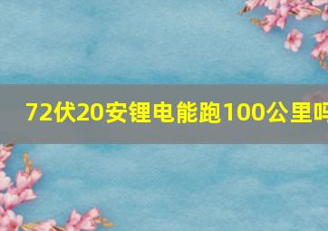 72伏20安锂电能跑100公里吗