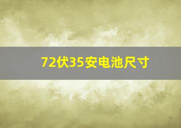 72伏35安电池尺寸