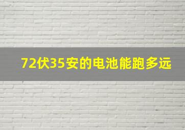 72伏35安的电池能跑多远