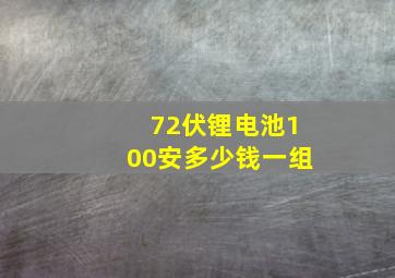 72伏锂电池100安多少钱一组