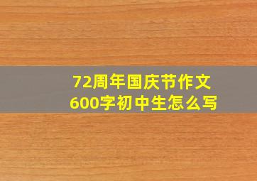 72周年国庆节作文600字初中生怎么写