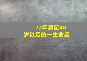 72年属鼠48岁以后的一生命运