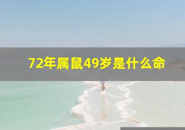 72年属鼠49岁是什么命