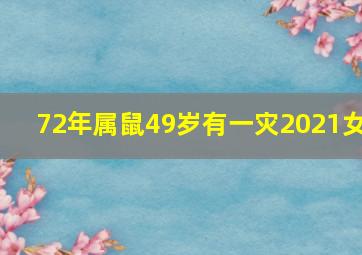 72年属鼠49岁有一灾2021女