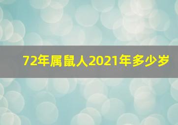 72年属鼠人2021年多少岁