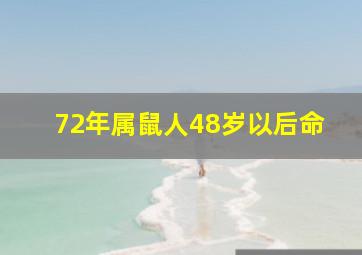 72年属鼠人48岁以后命