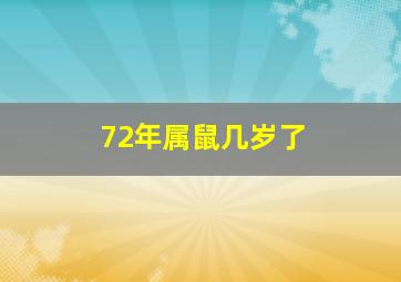 72年属鼠几岁了