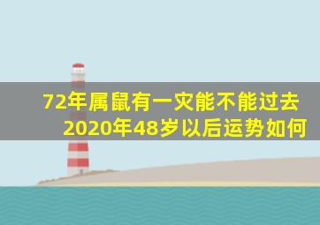 72年属鼠有一灾能不能过去2020年48岁以后运势如何