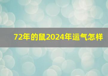 72年的鼠2024年运气怎样